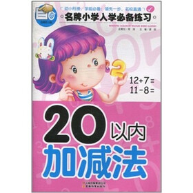 名牌小学入学必备练习：20以内加减法