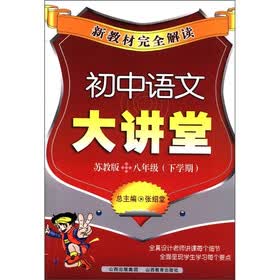 新教材完全解读·初中语文大讲堂:8年级(下学期)(苏教版)