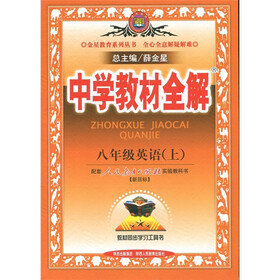 中学教材全解：英语（8年级上）（人教实验版）（新目标）