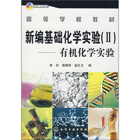 高等学校教材·新编基础化学实验2：有机化学实验