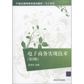 21世纪高等学校规划教材·电子商务：电子商务实现技术（第2版）