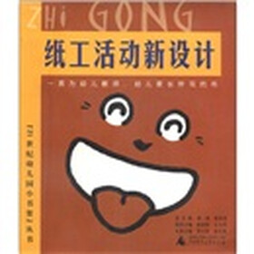 “21世纪幼儿园小书架”丛书：纸工活动新设计
