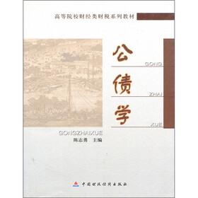 高等院校财经类财税系列教材：公债学