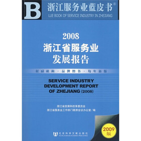 2008浙江省服务业发展报告（附光盘）