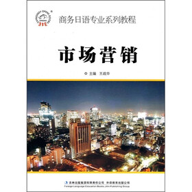 商务日语专业系列教程：市场营销