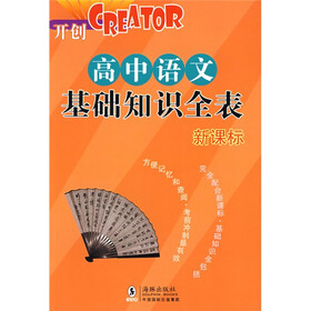 高中语文基础知识全表（新课标）