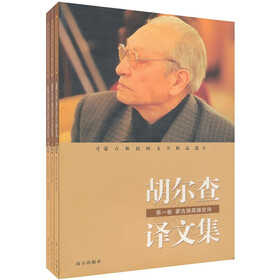 蒙古族民间文学精品选-胡尔查译文集 （共三卷）