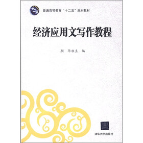 普通高等教育“十二五”规划教材：经济应用文写作教程