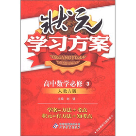 状元学习方案：高中数学（必修3）（人教A版）
