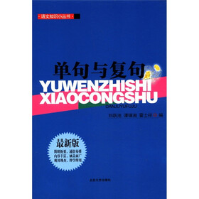 语文知识小丛书：单句与复句（最新版）
