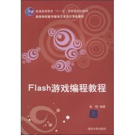 Flash游戏编程教程(附CD光盘1张)
