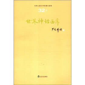 世界儿童文学名著大画库：世界神话画库（32）