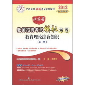 2012中人江苏省教师招聘考试模拟考卷：中学教育理论综合知识