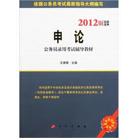 实战宝典公务员录用考试辅导教材：申论（2012版）