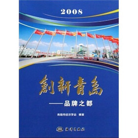 2008创新青岛：品牌之都