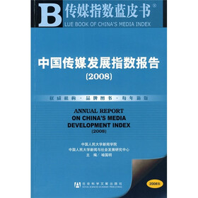 传媒指数蓝皮书：中国传媒发展指数报告（2008年版）（附光盘）