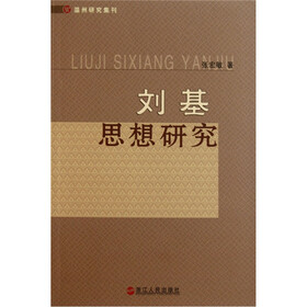 刘基思想研究