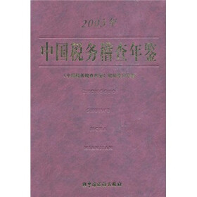 中国税务稽查年鉴（2003年）