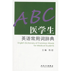 医学生英语常用词辞典