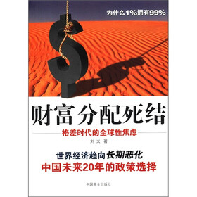 财富分配死结：格差时代的全球性焦虑
