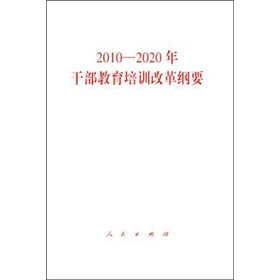 2010-2020年干部教育培训改革纲要
