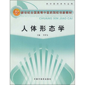 人体形态学（供中医药类专业用）