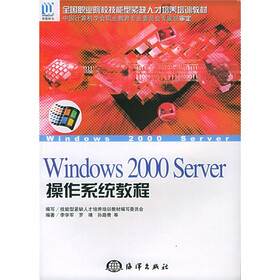 全国职业院校技能型紧缺人才培养培训教材：WIndows2000Server操作系统教程