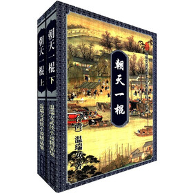 温瑞安说英雄·谁是英雄系列（5）：朝天一棍（套装共2册）