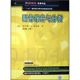 财务报告与分析（第9版）（附光盘）
