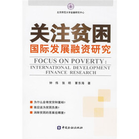 关注贫困：国际发展融资研究