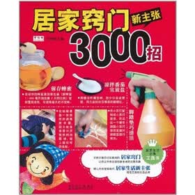 居家窍门新主张3000招