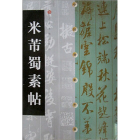 米芾蜀素帖