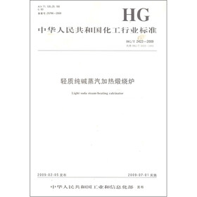 中华人民共和国化工行业标准：轻质纯碱蒸汽加热煅烧炉