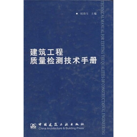 建筑工程质量检测技术手册