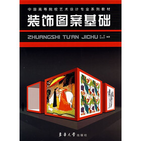 中国高等院校艺术设计专业系列教材：装饰图案基础