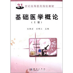 21世纪高等医药院校教材：基础医学概论（上下）