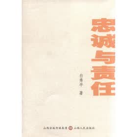 忠诚与责任：白秀平论文集