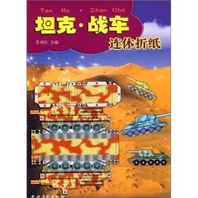 坦克·战车连体折纸