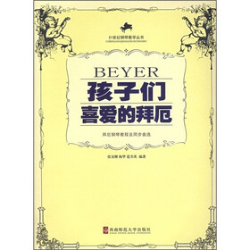 《孩子们喜爱的拜厄:拜厄钢琴教程及同步曲选