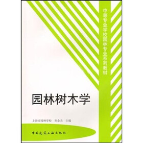 中等专业学校园林专业系列教材：园林树木学