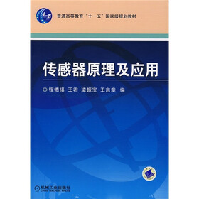 普通高等教育“十一五”国家级规划教材：传感器原理及应用