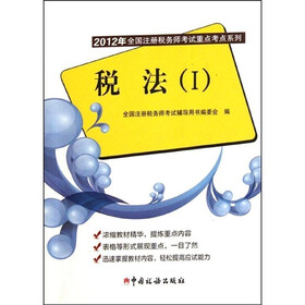 2012年全国注册税务师考试重点考点系列：税法1