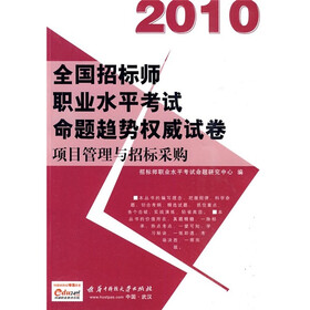 2010全国招标师职业水平考试命题趋势权威试卷：项目管理与招标采购（附赠价值50元充值卡1张）