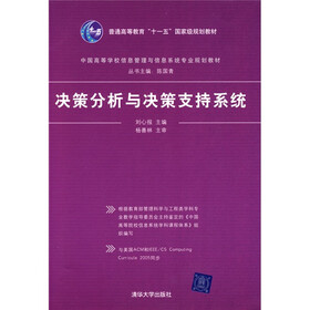中国高等学校信息管理与信息系统专业规划教材：决策分析与决策支持系统
