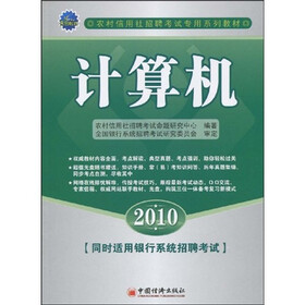 农村信用社招聘考试专用系列教材：2010计算机（附光盘1张）