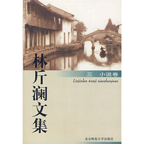 林斤澜文集3（小说卷）