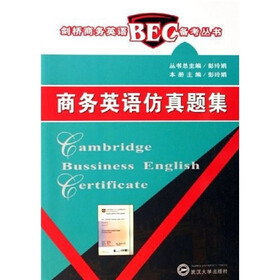商务英语仿真题集（附光盘）
