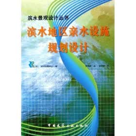 滨水地区亲水设施规划设计