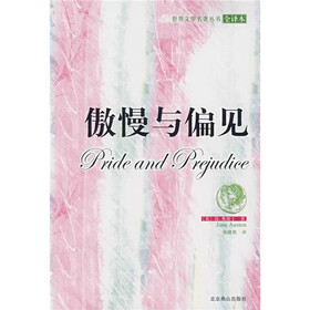 世界古典文学名著：傲慢与偏见（全译本）