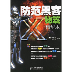防范黑客X秘笈精华本